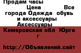 Продам часы Casio G-Shock GA-110-1A › Цена ­ 8 000 - Все города Одежда, обувь и аксессуары » Аксессуары   . Кемеровская обл.,Юрга г.